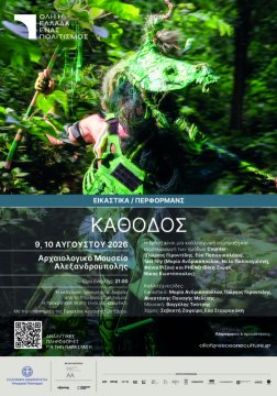 «Κάθοδος» στο Αρχαιολογικό Μουσείο Αλεξανδρούπολης στις 9 & 10 Αυγούστου 2026